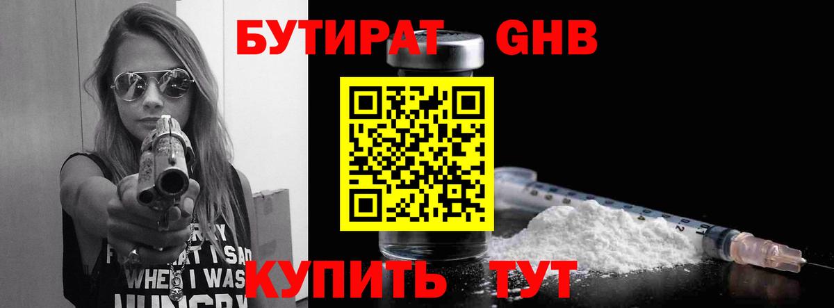 БУТИРАТ Butirat Ликино-Дулёво